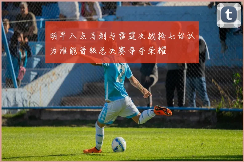 明早八点马刺与雷霆决战抢七你认为谁能晋级总决赛争夺荣耀