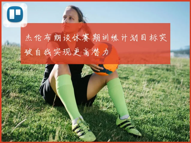 杰伦布朗谈休赛期训练计划目标突破自我实现更高潜力