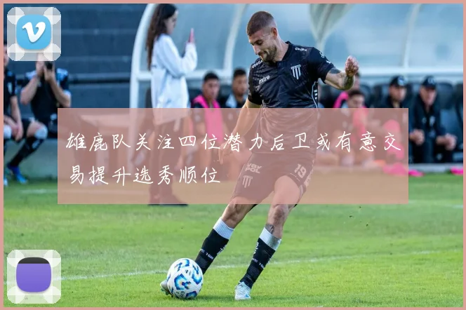 雄鹿队关注四位潜力后卫或有意交易提升选秀顺位