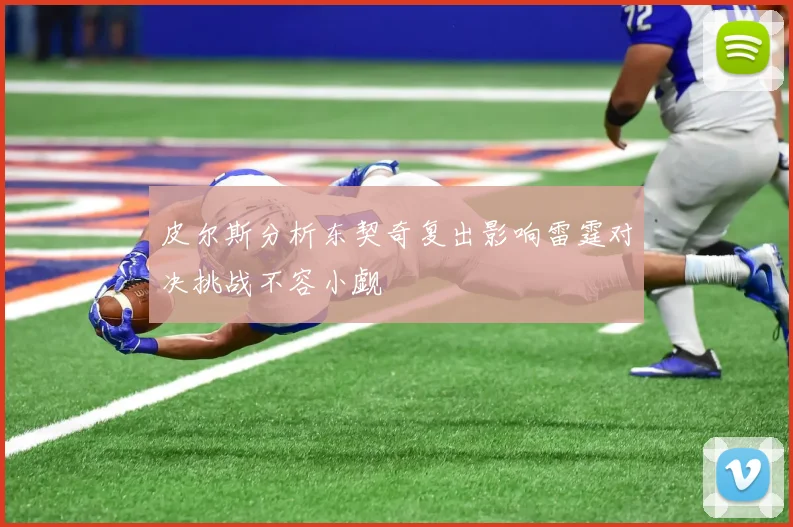 皮尔斯分析东契奇复出影响雷霆对决挑战不容小觑