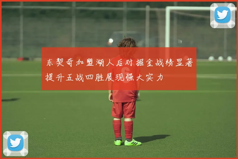 东契奇加盟湖人后对掘金战绩显著提升五战四胜展现强大实力